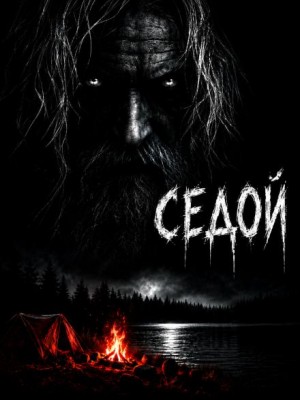 Феликс Бэк - Седой