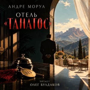 Андре Моруа - Отель «Танатос»