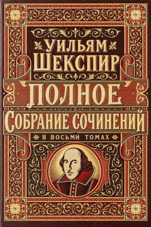 Уильям Шекспир - Полное собрание сочинений в восьми томах