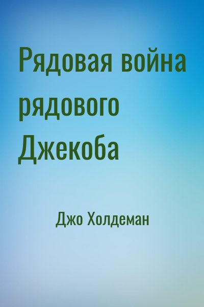 Джо Холдеман - Рядовая война рядового Джекоба