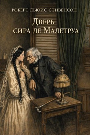Роберт Льюис Стивенсон - Дверь сира де Малетруа