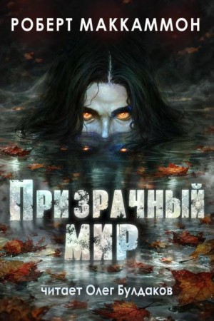 Роберт Маккаммон - Что-то происходит