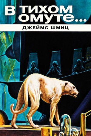 Джеймс Шмиц - В тихом омуте…