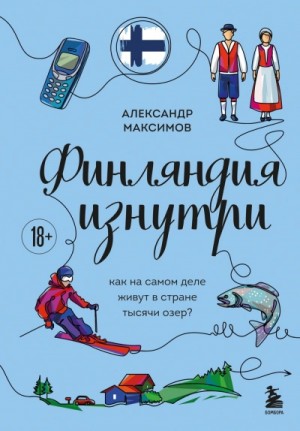 Александр Максимов - Финляндия изнутри. Как на самом деле живут в стране тысячи озер?