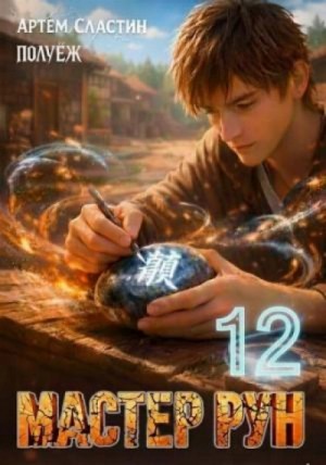 Артём Сластин - Мастер Рун. Книга 12
