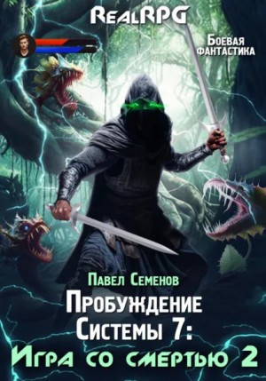 Павел Семенов - Игра со смертью. Часть 2.