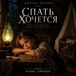 Антон Чехов - Спать хочется