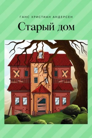 Ганс Христиан Андерсен - Старый дом