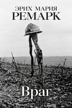 Эрих Мария Ремарк - Враг