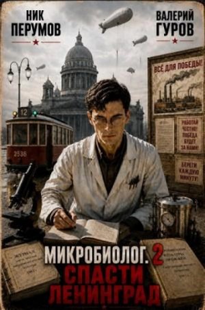 Ник Перумов - Микробиолог 2