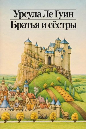 Урсула Ле Гуин - Братья и сёстры