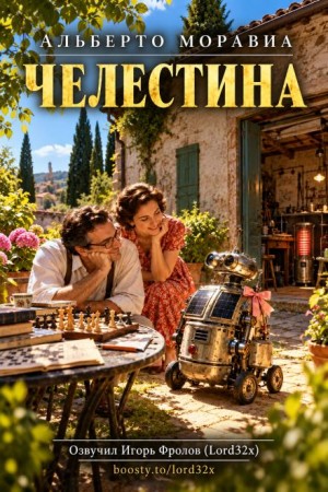 Альберто Моравиа - Челестина