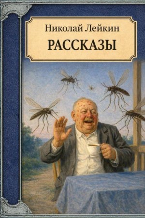Николай Лейкин - Рассказы
