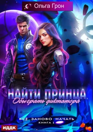 Ольга Грон - Найти принца, обыграть диктатора