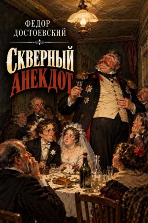 Федор Достоевский - Скверный анекдот