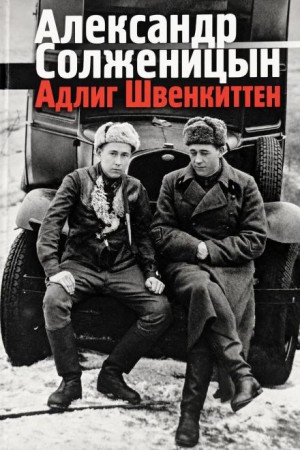 Александр Солженицын - Адлиг Швенкиттен