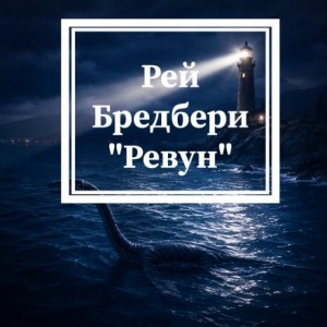 Рэй Брэдбери - Ревун