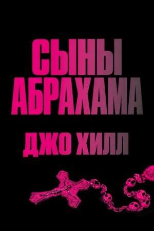 Джо Хилл - Сыны Абрахама