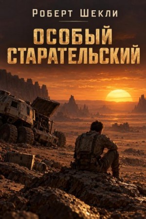 Роберт Шекли - Особый старательский