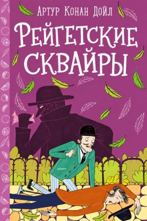Артур Конан Дойл - Рейгетские сквайры