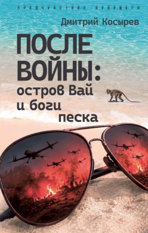 Чэнь Мастер - После войны: остров Вай и боги песка