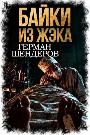 Герман Шендеров,   - Байки из ЖЭКа