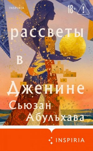 Сьюзан Абульхава - Рассветы в Дженине