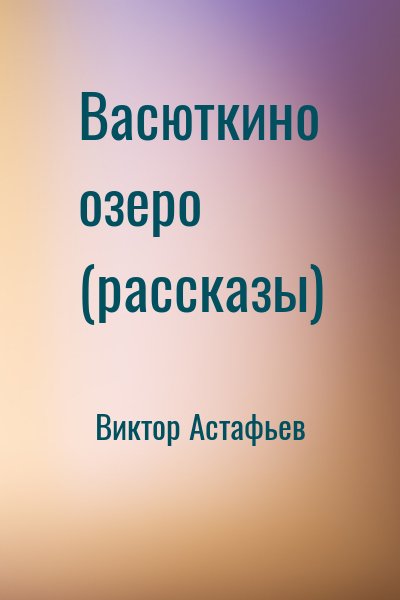 Виктор Астафьев - Васюткино озеро