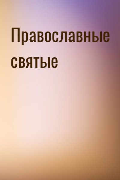  - Православные святые