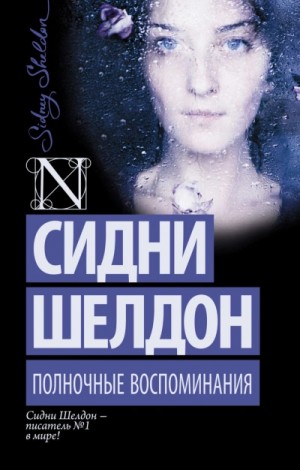 Сидни Шелдон - Оборотная сторона полуночи 2. Полночные воспоминания