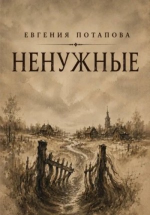 Евгения Потапова - Ненужные