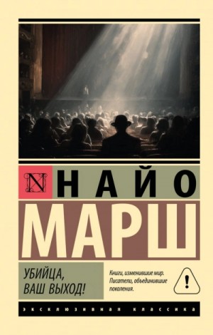 Найо Марш - Убийца, ваш выход!