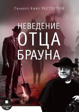Гилберт Честертон - Неведение отца Брауна