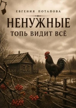 Евгения Потапова - Топь видит всё