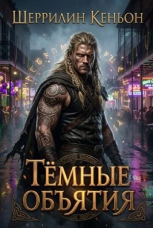 Шеррилин Кеньон - Тёмные объятия