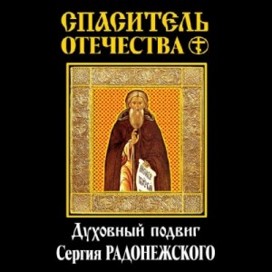 Василий Ключевский - Спаситель Отечества. Духовный подвиг Сергия Радонежского (сборник)