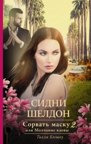 Сидни Шелдон - Сорвать маску