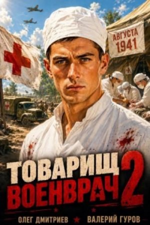 Валерий Гуров - Товарищ военврач II