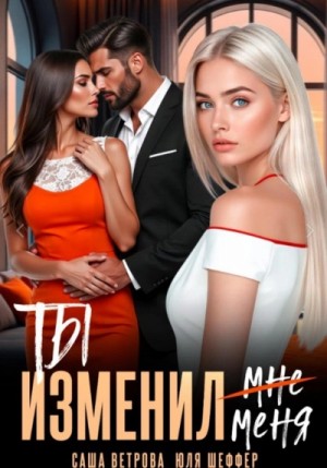 Саша Ветрова - Ты изменил меня