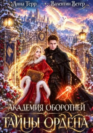 Анна Герр, Валентин Ветер - Академия оборотней. Книга 2. Тайны ордена