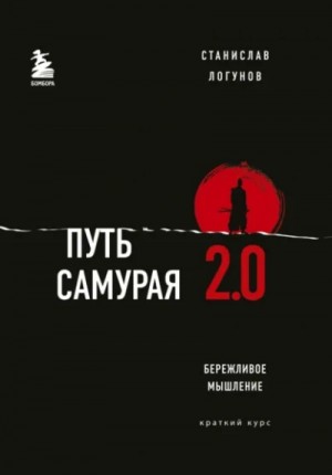 Станислав Логунов - Путь самурая 2.0. Бережливое мышление
