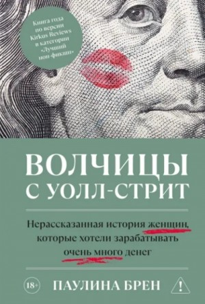 Паулина Брен - Волчицы с Уолл-стрит