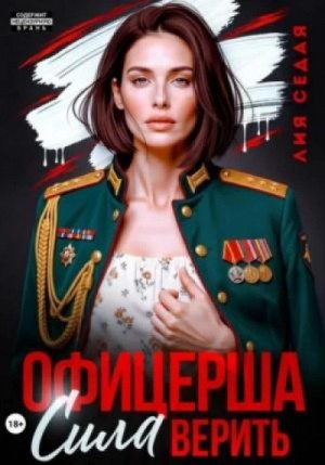 Лия Седая - Офицерша. Сила верить