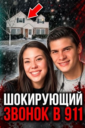  - Смертельная любовь