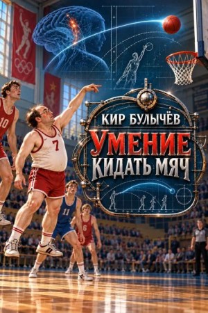Кир Булычев - Умение кидать мяч