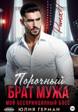 Юлия Герман - Порочный брат мужа. Мой беспринципный босс