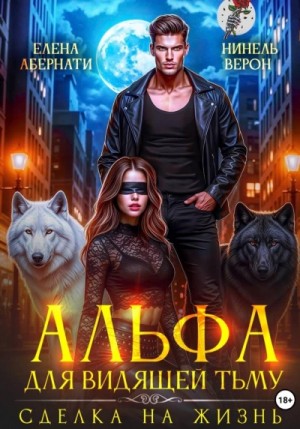Елена Абернати - Альфа для видящей Тьму. Сделка на жизнь