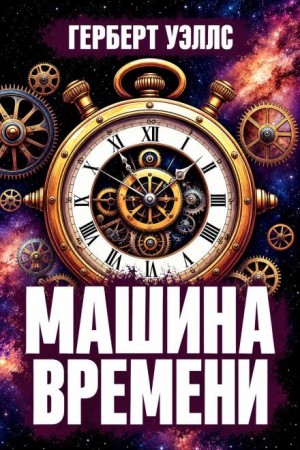 Герберт Уэллс - Машина времени