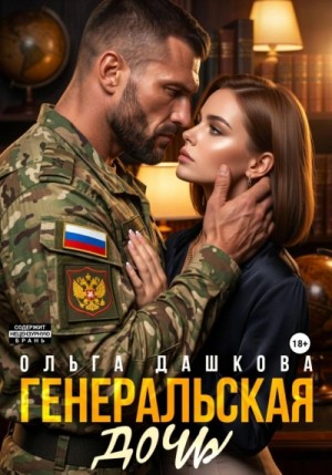 Ольга Дашкова - Генеральская дочь