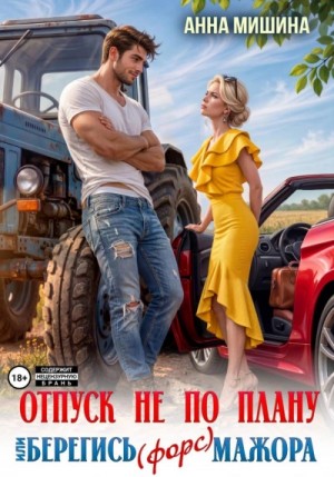 Анна Мишина - Отпуск не по плану или Берегись (форс) мажора